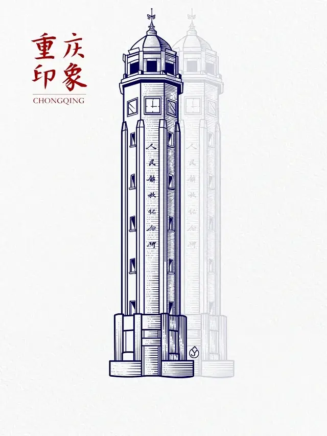 山城中心的城市地標