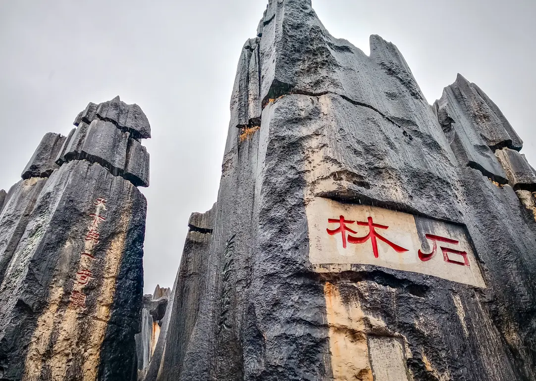 石林風景區 4