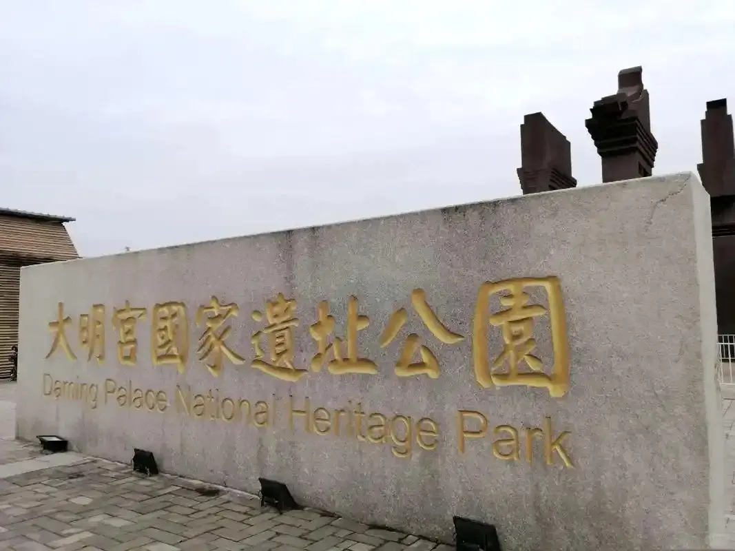 大明宮國家遺址公園 1