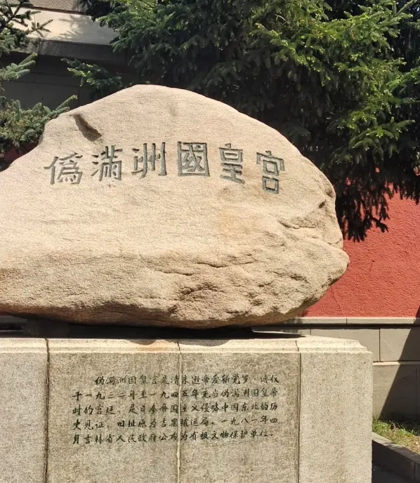 偽滿皇宮博物院 4