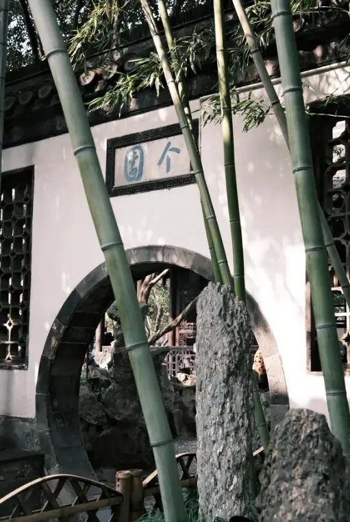 個園