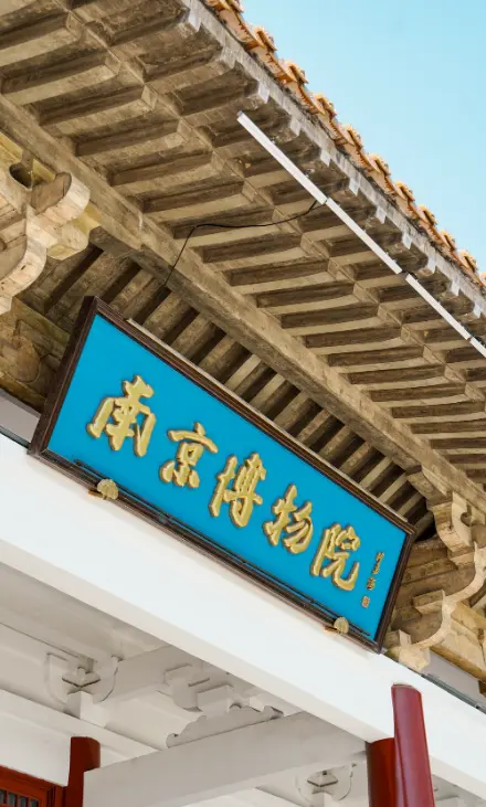南京博物院 5