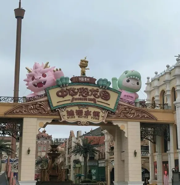 中華恐龍園 4