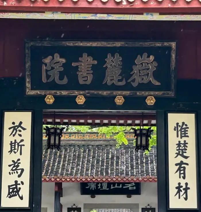 嶽麓山・嶽麓書院