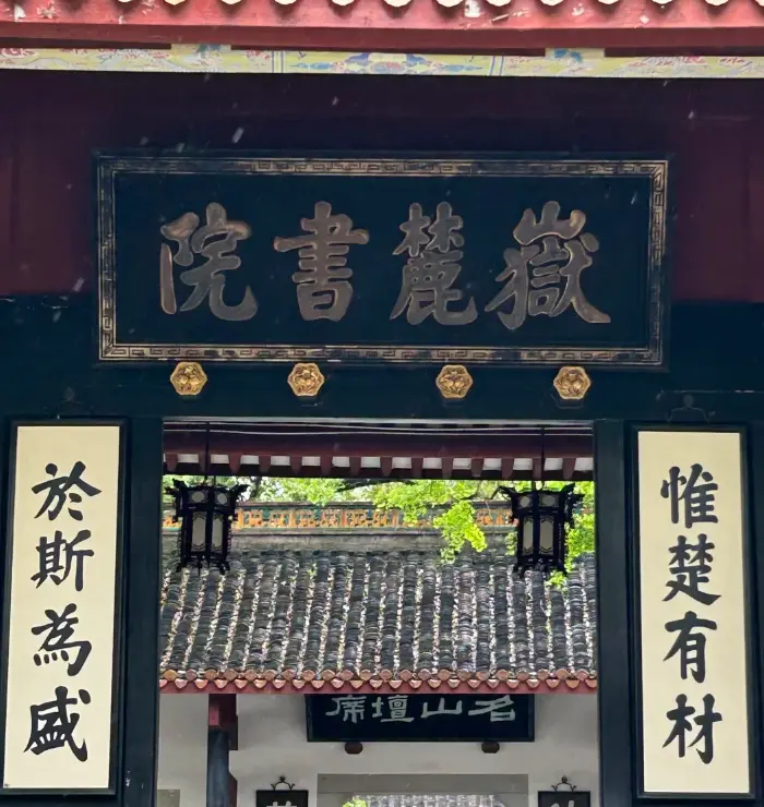 嶽麓山・嶽麓書院 1