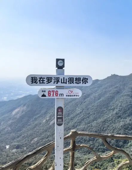 羅浮山 4