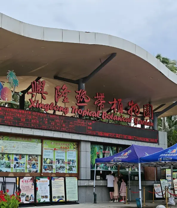 興隆熱帶植物園 1