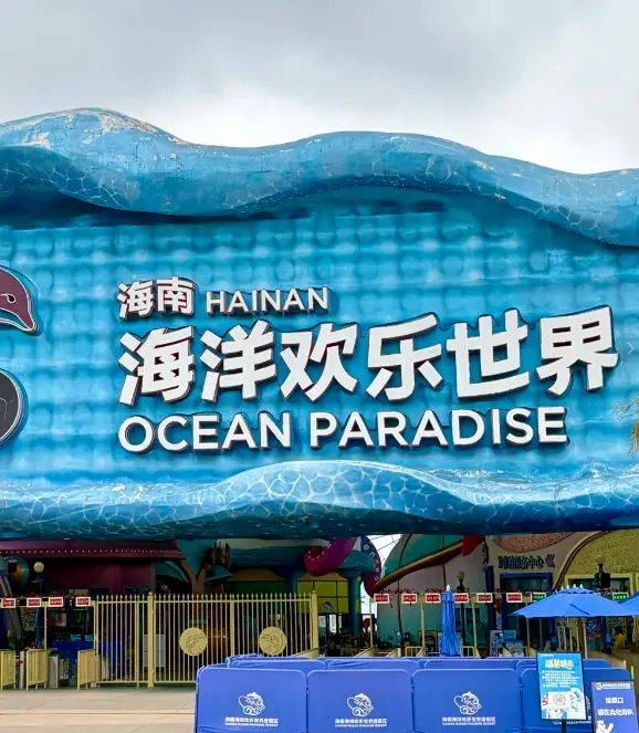 海南海洋歡樂世界 2