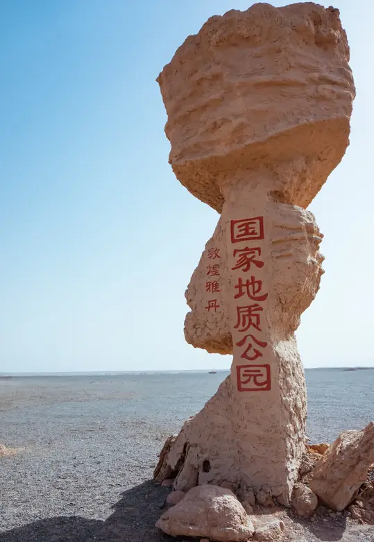 敦煌雅丹地质公园