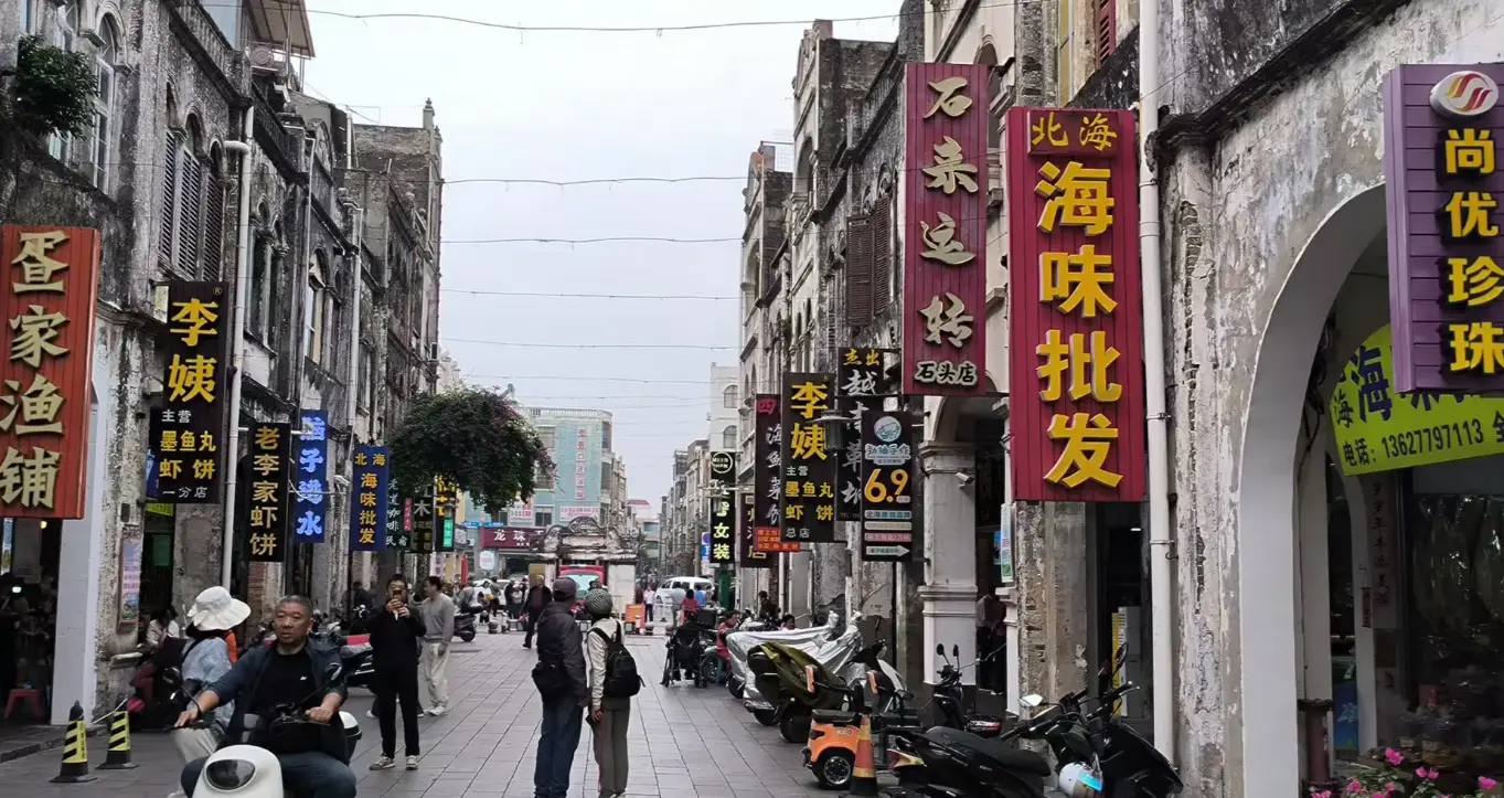 北海老街 1