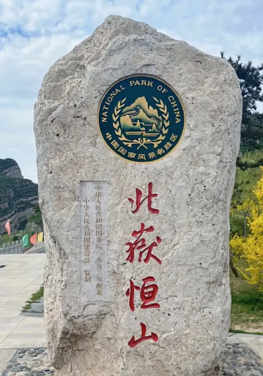 恆山 4