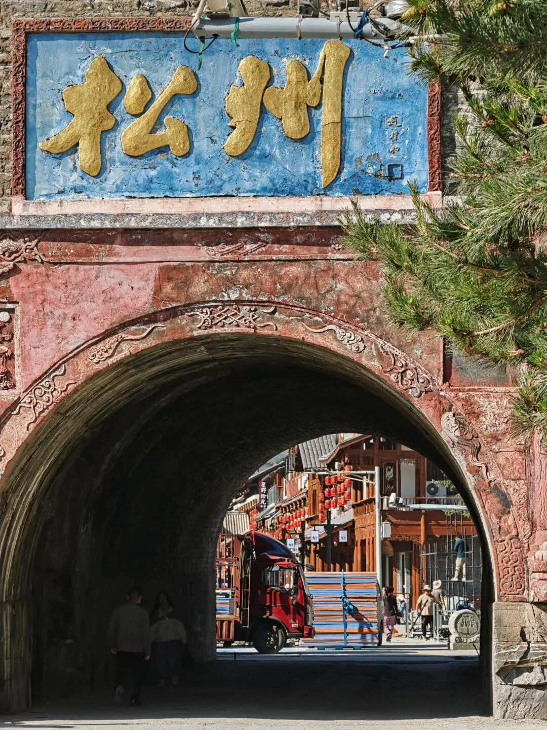 松潘古城 4