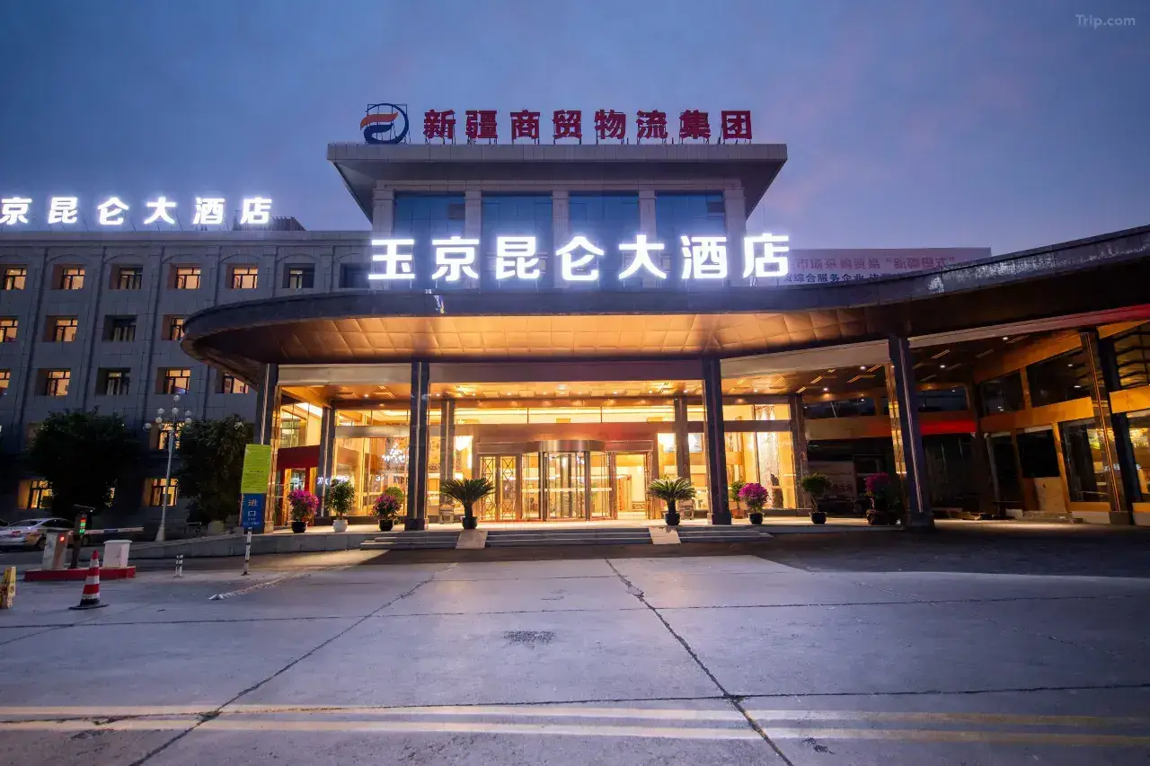 玉京崑崙大酒店(國際大巴扎店)