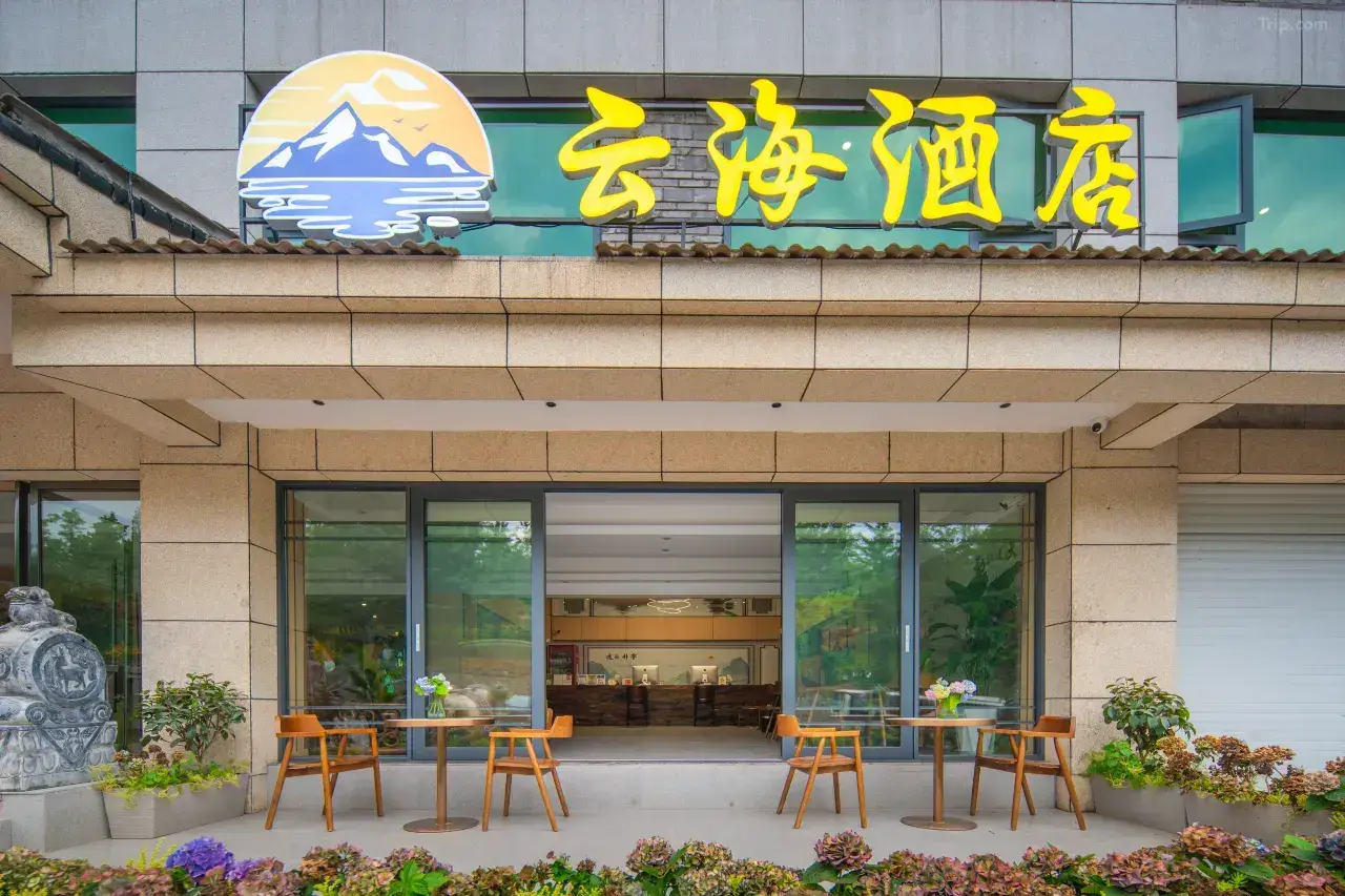 雲海度假酒店 (仙女山遊客中心店)
