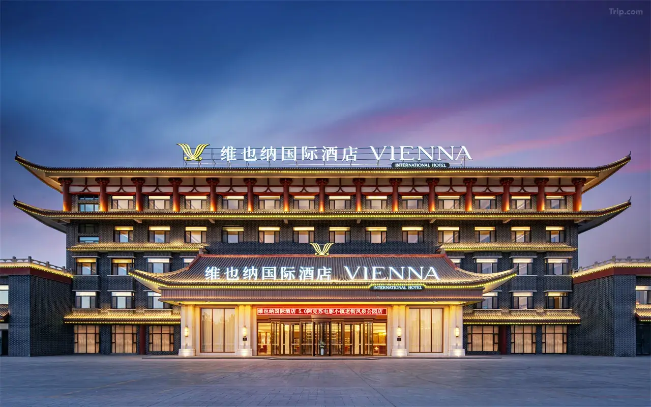 維也納國際酒店（阿克蘇老街火車站店）