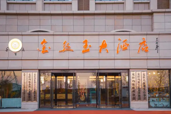 克拉瑪依千百度金絲玉大酒店