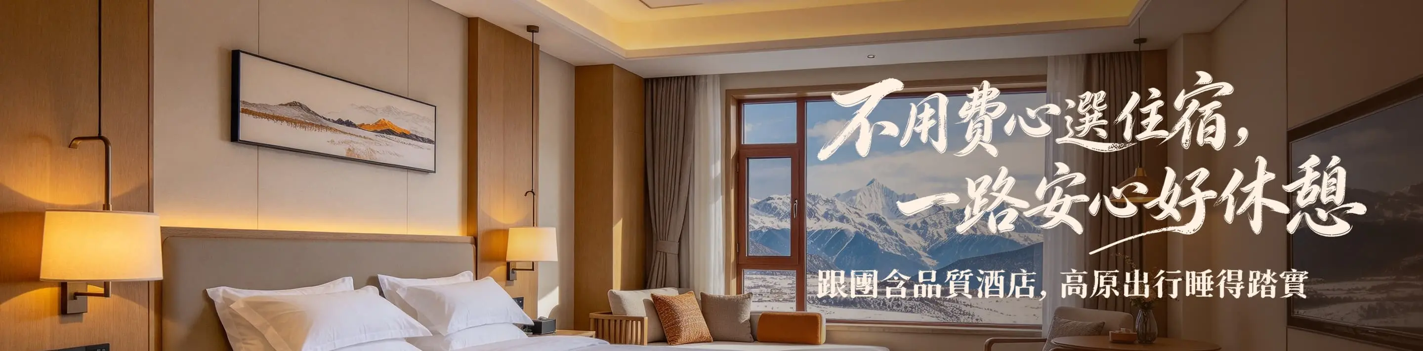 酒店 Banner 1（PC）